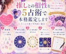 推し活専門★推しとの相性を5占術で本格鑑定します 推し活専門であなただけの占いをご提供 イメージ1