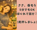 5分OK｜夜の電話相手｜お酒・寂しい夜にお供します 【お酒・晩酌中の方】【寂しい夜に】ゆる乾杯トークしませんか？ イメージ1