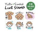 ゆるくてシンプルなLINEスタンプおつくりします 商用利用可｜企業さまにも個人さまにも イメージ1
