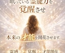 眠っている霊能力を覚醒させ本来の才能を開花させます その違和感は“才能の兆し”。霊感を強みに変え覚醒へ導きます イメージ1