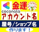 どんどん売れる！✨ココナラ大吉アカウント名つけます 【金運UP】を全力サポート✨姓名判断のプロが命名！屋号も◎ イメージ1