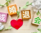 婚活疲れ＆婚活迷子のあなたの潜在意識を書き換えます 12/31まで特別価格！いいかげん婚活から卒業したいあなたへ イメージ7