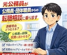公務員・団体職員から転職したい方の相談に乗ります 異動に振り回され、アナログ過ぎる、激務。辞めたい理由って色々 イメージ1