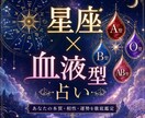 星座×血液型であなたの運勢を1000円で鑑定します あなたの隠れた強みや運勢を丁寧に鑑定書にまとめます。 イメージ1