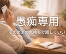 愚痴専用　あなたの愚痴すべて受けとめます 今すぐ、１分でも大丈夫。愚痴を話すだけで心は軽くなります。 イメージ1