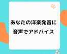 歌の英語発音のアドバイスを音声ファイルで返します 伴奏なしで歌った音源をお送りください イメージ1