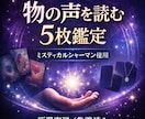 物が導く未来リーディングます 選んだ物の真意。運気と未来を読む イメージ1