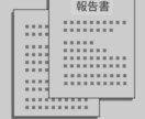 AIで書類作成｜顛末書・報告書対応します 感情整理から提出用文章まで代行します！ イメージ1