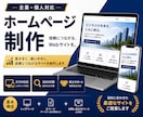 ホームページ制作｜企業・個人対応します SEO対応・スマホ最適化｜高品質Web制作 イメージ1