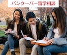 留学経験者がバンクーバーに留学の相談にのります 自分の留学の経験に基づいてアドバイスできます。 イメージ1