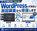 WordPressの不具合を原因調査から修復します web制作歴16年のプロが修復します。 イメージ1