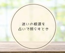 転職に迷ったら あなたの本音を引き出し時々占います 仕事のモヤモヤ占いでサポート 転職/仕事の悩み/働き方/退職 イメージ5