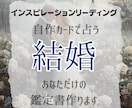 結婚の時期とご縁を視ます この交際は?結婚へ向けてのアドバイスがほしい イメージ1