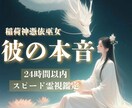稲荷神憑依巫女｜彼の本心を完全霊視します 神憑き状態で視える真実をお伝えします イメージ1