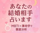 結婚相手占います MBTI×算命学で未来の結婚相手を徹底分析！ イメージ1