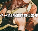 ベースTAB譜作成します 既存曲のベースTAB譜を作成いたします。 イメージ1