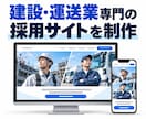 運送・建設業専門の採用サイトを制作します 職人・施工管理・ドライバーが応募しやすい導線を設計 イメージ1