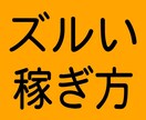 副業がすこし上手くなる【ずるい稼ぎ方】を教えます 副業初心者に【ズルくて副業で稼ぐ方法】の極意を伝授します。 イメージ1
