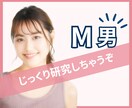 男性限定♥M研究所♥じっくり研究しちゃいます 研究対象：性癖・聖〇・黄〇・フェチ・お叱り、など イメージ1