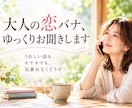 大人の恋バナ、ゆっくりお聞きします うれしい話も、モヤモヤも。気兼ねなくどうぞ イメージ1