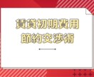 賃貸初期費用の節約方法教えます 賃貸で新生活する方へ。知っていれば削れる賃貸初期費用 イメージ1