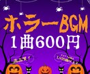 1曲600円！ダークで美麗なホラーBGMを創ります 恐ろしくも美しい楽曲を制作します。商用利用可・著作権譲渡！ イメージ1