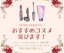 40代以上のあなたのためのおすすめコスメを選びます 最近コスメを楽しめていないママ世代へ。相談乗らせてください！ イメージ1