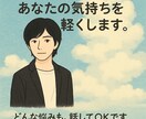恋愛や人生相談聞きます あなたの気持ちをほっとできる相談所 イメージ1