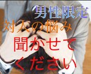 男性限定！対人関係のお悩みや問題を聞きます 心理学や生物学など多方面から解決策の提案もできます。 イメージ1