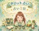 お気軽にどうぞ！お悩み1回占います 1個のお悩みにつき1回カードを引きます。お試しにどうぞ！ イメージ1