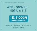 Web・SNSバナーを制作します 店舗・クリニック向け｜情報整理からおまかせOK イメージ1