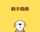 親との関係に悩む方、一緒に解決策を考えます 毒親、束縛親、無関心親…親子の悩みを一緒に解決しましょう イメージ1