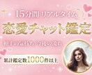 15分チャット鑑定❤️リアルタイムで占います 相手の本音・今後の流れをカード展開でリーディング イメージ1