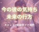 彼の本音×あなたとの恋未来を占います タロット×算命学｜彼も未来もちょっと深く知れる鑑定 イメージ1