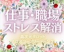 仕事・職場で抱える問題解決を高次元タロットで視ます アナタにもパワーがある✨必ずそれを引き出します✨ イメージ1