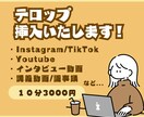 テロップ・字幕挿入いたします 手間のかかる作業はぜひお任せください！ イメージ1