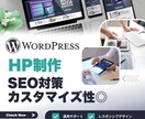 サイト制作＆SEO対策パックをご提供します ワードプレスサイト制作と内部SEO対策を行います イメージ1