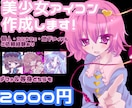 美少女アイコン描きます 修正何度でもOK！/丁寧なヒアリング イメージ1