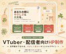VTuber活動者向け！魅力が伝わるHP制作します SNSやBOOTHもまとまる、あなただけの公式HP！ イメージ1