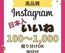 インスタ"日本人"いいね100件宣伝で増やします リール対応可能/複数投稿振り分け可能/インスタグラム イメージ1