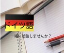 一緒にドイツ語勉強します A1,A2勉強者向け！モチベが上がらない、単語が覚えられない イメージ1