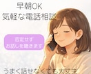 早朝にも対応⭐️電話で5分お試しでお話を聴きます うまく話せなくても大丈夫、まずは短い時間から イメージ1