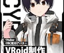 VRoid3Dモデル制作します 配信、VRChat等で使える３Dモデル！ イメージ1