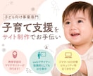 子ども向け事業専門★ホームページ制作します 先生デザイナーが保育園・親子教室のデザインを支援♪ イメージ1