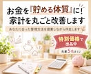 お金を「貯める体質」に！家計を丸ごと改善します あなたに合った管理方法を提案しながら伴走します イメージ1