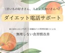 管理栄養士がダイエット相談します ストレスで食べちゃうあなたに「話を聴く、寄り添う」サポート イメージ1
