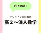 すっきり解決！数学の苦手克服をサポートします 【高２〜浪】国立医学部卒の講師による丁寧な指導です（歴7年） イメージ1