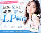 女性向けサービスの魅力が伝わるLPを制作します 女性ターゲットに伝わる、成果を意識したLPを制作します！ イメージ1