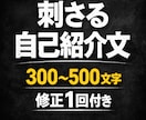 刺さる自己紹介プロフィール文を作成します 自己紹介に悩んでいる方向けの作成サービスです イメージ1