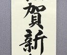 謹賀新年 ポスターを毛筆手書きします お書きする文字は、お好きな言葉をお書きできます。 イメージ2
